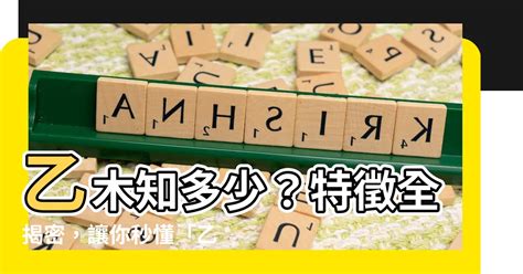 乙木 女|【乙木】乙木知多少？特徵全揭密，讓你秒懂「乙木」。